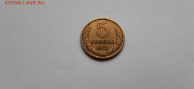 5 копеек 1971г. до 23.05. - 20200520_170834