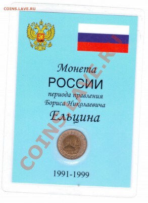 10 коп. 1991 М запайка! С рубля до 08.09.11 22.00 - Отсканировано 03.09.2011 18-50