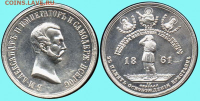 Коронационный рубль 1883 № 2 - 1861 медаль