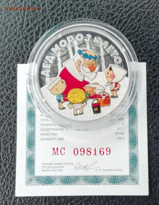 3 рубля Дед мороз и лето - IMG_20200521_120051