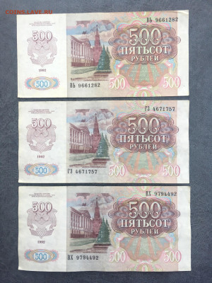 500 рублей 1992 года 3 штуки. До 22:00 27.05.20 - 1FB2C1A3-339A-4930-8C00-321F31EB2BBF