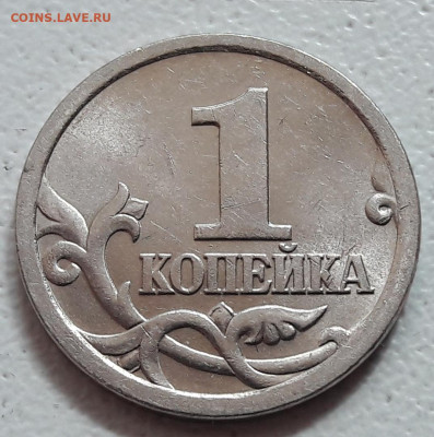 1 коп 2005г СП Шт 3.21Б2 ОЧЕНЬ РЕДКАЯ в БЛЕСКЕ до 24.05.20г. - 229