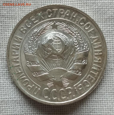 15 копеек 1930 год отличная до 24.05.20 в 22-00 - IMG_20200521_131446_001