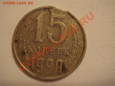 15коп 1990 (выкус) - DSC03876 (Small).JPG