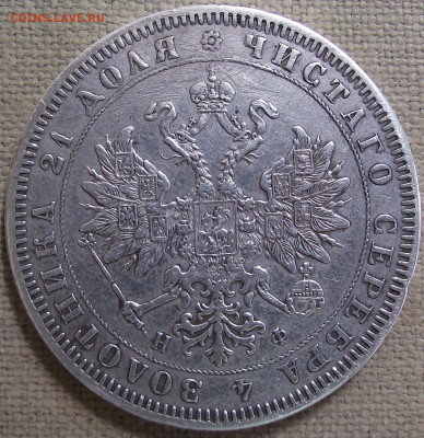 1 рубль 1864 - 003