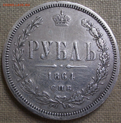 1 рубль 1864 - 001