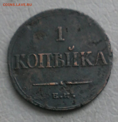 1 копейка 1832г,до 26.05.20г в 22:00 по мск - IMAG0029_1