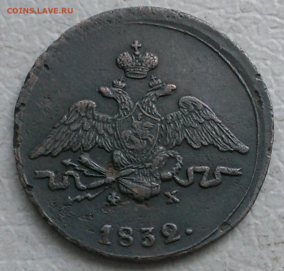 1 копейка 1832г,до 26.05.20г в 22:00 по мск - IMAG0030_1