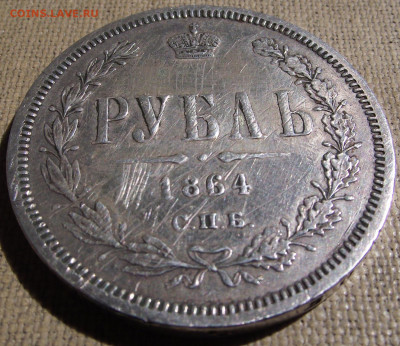 1 рубль 1864 - 008