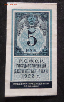 5 руб. 1922г.(марка) до 24.05.20. в 22-00 - SAM_1673.JPG