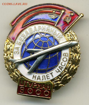 За безаварийный налёт . Штурман . в коробке. до 25 05 - File0521