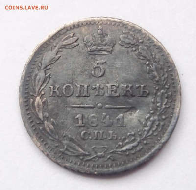 5 копеек 1841 - 1841.