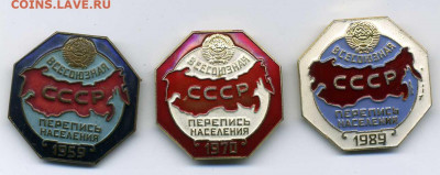 знаки Перепись населения 1959, 70 , 89 . 3 шт до 25 05 - хх655