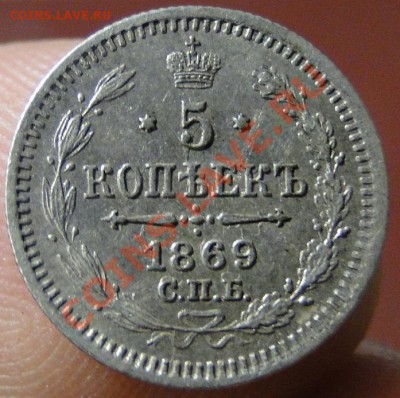 5 копеек 1869 HI -оценка - RRR.JPG