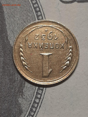 1 копейка 1932 год.Отличная! до 24.05. в 22-00 - штемп.блеск 030