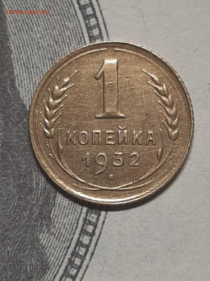 1 копейка 1932 год.Отличная! до 24.05. в 22-00 - штемп.блеск 029