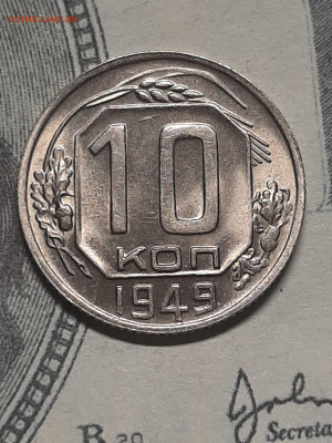 10 копеек 1949 год.Штемпельный блеск!до 24.05 в 22-00 - штемп.блеск 035