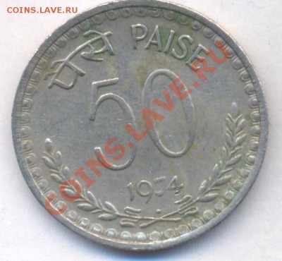 Индия 50 пайса 1974 г.До 5.09.11 г. 21-00 МСК. - Индия 74