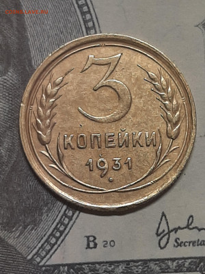 3 копейки 1931 год. до 24.05 в 22-00 - штемп.блеск 043