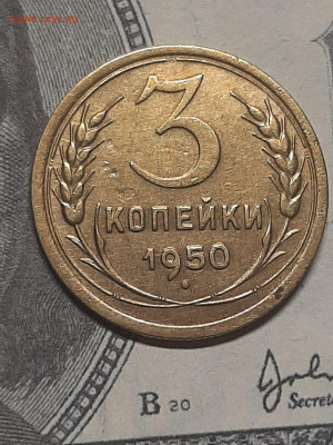 3 копейки 1950 год. шт. 5.1 нечастая.до 25.05 в 22-00 - штемп.блеск 045
