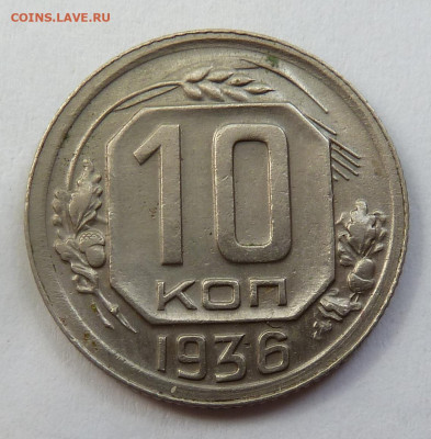 10 копеек 1936г. До 26.05 - P1110541.JPG