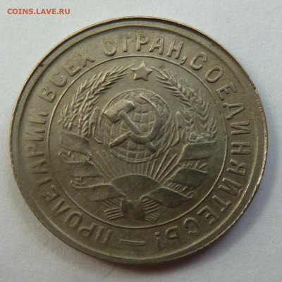 15 копеек 1933г. До 26.05 - P1110536.JPG