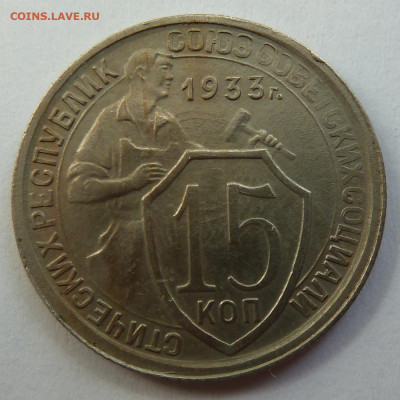 15 копеек 1933г. До 26.05 - P1110535.JPG