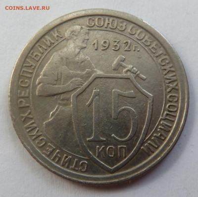 15 копеек 1932г до 26.05 - P1110539.JPG