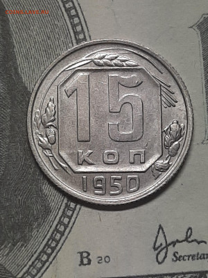 15 копеек 1950 год.до 24.05. в 22-00 - штемп.блеск 047