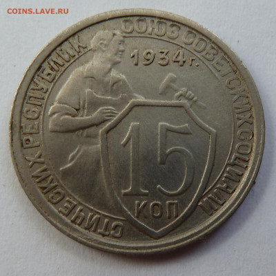 15 копеек 1934г До 26.05 - P1110533.JPG