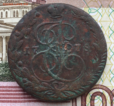 5 копеек 1778 года ЕМ до 26 мая 22:30 мск - 5 коп 1778.JPG