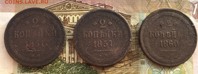 2 копейки 1851, 1857, 1860 (3 шт) до 26 мая 22:30 мск - IMG_8546.JPG