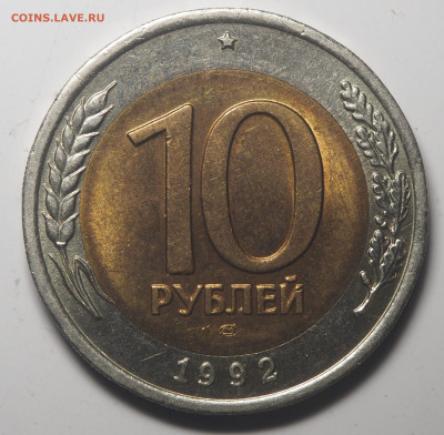 10 рублей 1992 биметал ГКЧП  AUnc до 25.05.2020 в 22.00 - P5212772