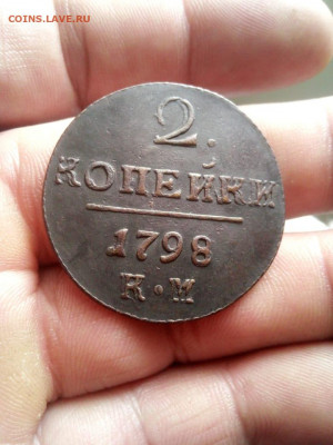 2 копейки 1798г км двойной удар до 27.05.20г 22.00 мск - IMG-20200520-WA0006