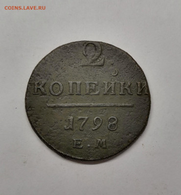 2 копейки 1798 насечки влево.Павел I - IMG_20200521_173553