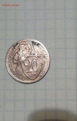 20 копеек 1931 года - IMG_20200404_210258-1