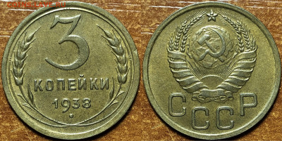 15 копеек 1931,1948 UNC. 3 Копейки 1933,1938 AU. - IMG_7865