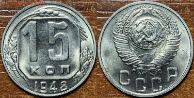 15 копеек 1931,1948 UNC. 3 Копейки 1933,1938 AU. - IMG_7867
