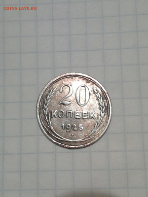 20 копеек 1925 года - IMG_20200404_212849-1