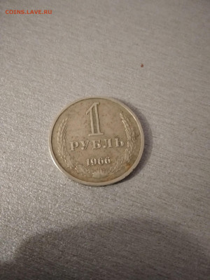 1 Рубль 1966 года - T-7S1jKKHn0