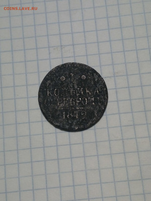 1 копейка серебром 1842 года - IMG_20200404_214809-1