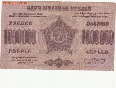 1 млн руб 1923 Закавказье до 24.05.2020  22-00 - 1_0021