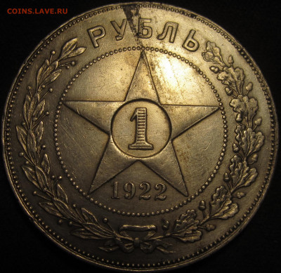 1 рубль 1922 пл. Оценка. - IMG_1859