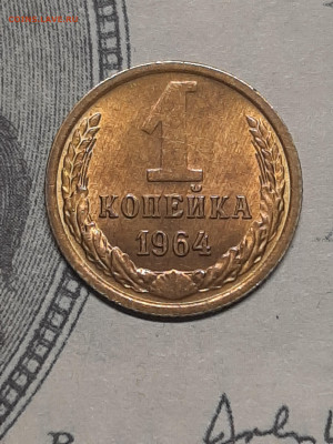 1 копейка 1964 год.UNC! до 24.05 в 22-20 - монета 014