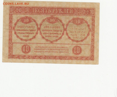 10 руб 1918 года  Закавказье до 24.05.2020 22-00 - 1_0009