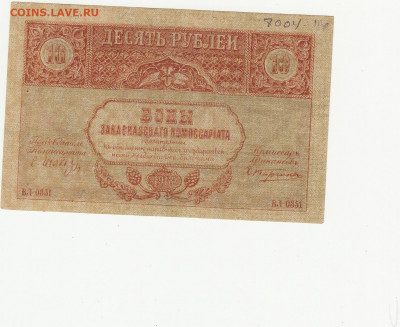 10 руб 1918 года  Закавказье до 24.05.2020 22-00 - 1_0008