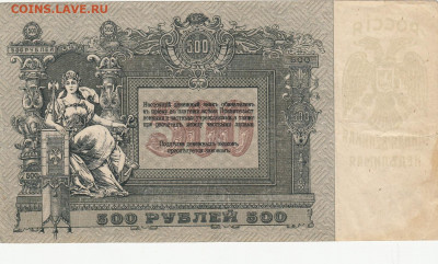 500 руб  1918года  Ростов  до 24.05.2020 22-00 - 1_0006