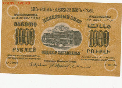 1000 руб 1923 года  Закавказье до 24.05.2020 22-00 - 1_0017