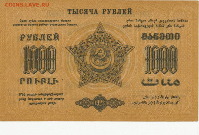 1000 руб 1923 года  Закавказье до 24.05.2020 22-00 - 1_0016