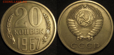 20 копеек 1967 Хорошая до 24 05 2020 22-00 мск - IMG_1869